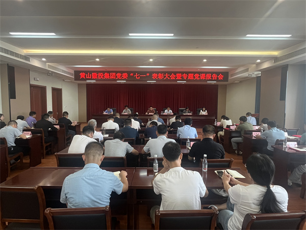 7月15日，在集團(tuán)21層會議室召開集團(tuán)黨委“七一”表彰大會暨專題黨課報(bào)告會以及黃山徽投集團(tuán)新《公司法》培訓(xùn)會。.jpg