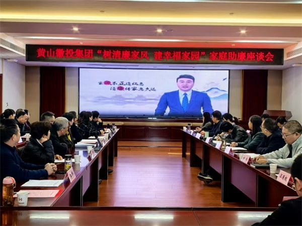 11月30日，黃山徽投集團(tuán)紀(jì)委聯(lián)合集團(tuán)婦聯(lián)開展“樹清廉家風(fēng)，建幸福家園”家庭助廉活動，為營造風(fēng)清氣正的企業(yè)政治生態(tài)貢獻(xiàn)家庭力量?；顒友埩思瘓F(tuán)各支部書記、近兩年來新任職的集團(tuán)中層干部及其家屬等40余人參加，以別樣方式共話家風(fēng)建設(shè)，共筑廉潔防線。.jpg