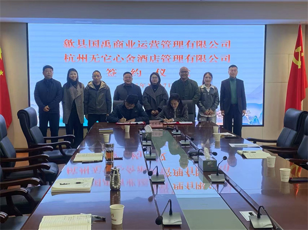 2月17日，國禹公司與杭州無它心舍酒店公司舉行“歙州往事酒店經(jīng)營合作”簽約儀式，洪董、潘總、吳書記、葉總、張總參加簽約并就下一步工作進(jìn)行安排部署。 縣酒店民宿招商工作隊(duì)隊(duì)長朱媛媛 見證簽約2。.jpg