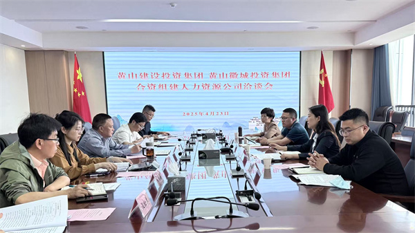 4月23日，黃山市建設(shè)投資集團(tuán)有限公司邱曉宇總監(jiān)一行赴集團(tuán)洽談合資組建人力資源公司事宜，洪董、吳書記、葉總及國資公司相關(guān)負(fù)責(zé)人參加座談。.jpg