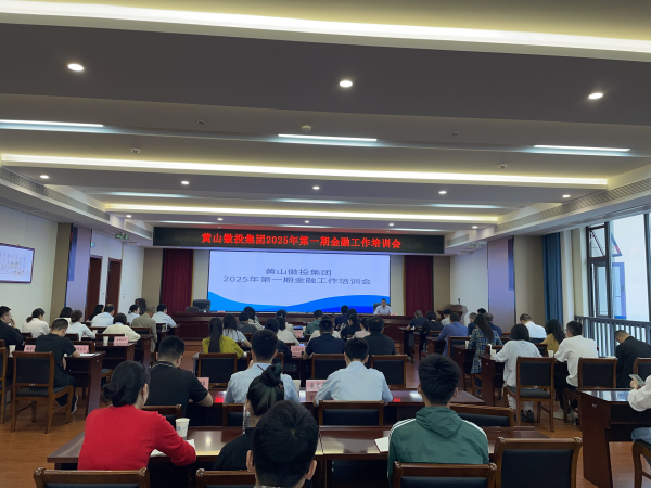 5月16日上午，邀請建設(shè)銀行安徽省分行及黃山市分行資深業(yè)務(wù)專家召開徽投集團(tuán)第一期金融工作培訓(xùn)會_副本.png