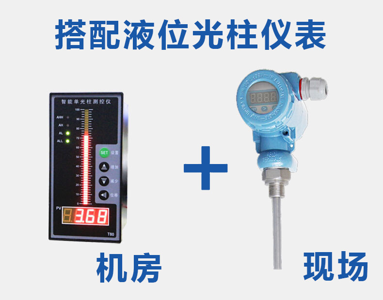 投入式浮球液位計(jì)搭配光柱測控儀使用圖