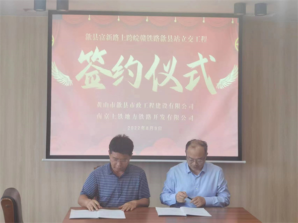 8月9日，潘總帶隊就新安路（富新路）穿越皖贛鐵路新建立交工程，由市政公司與南京上鐵集團(tuán)完成簽約1.jpg