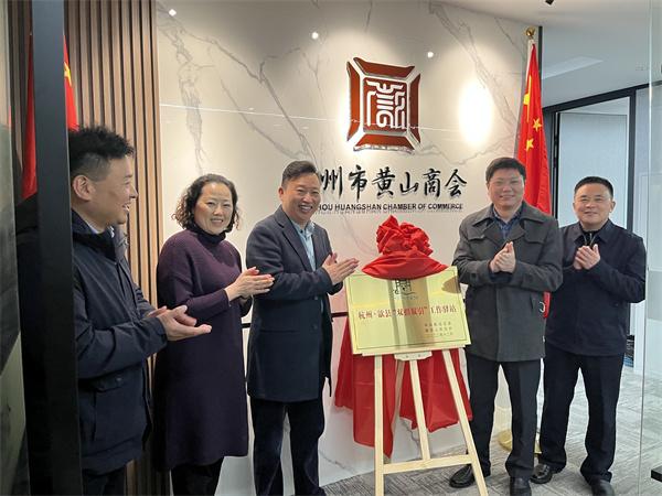 12月30日，詹縣、洪董、余總走訪寧波市徽州商會、杭州黃山商會并進行“雙招雙引工作驛站”授牌1.jpg