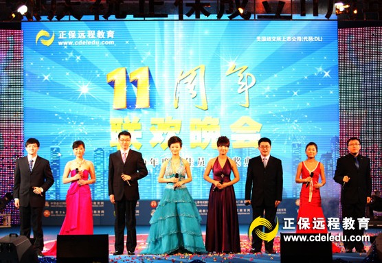 正保遠(yuǎn)程教育成立11周年慶典晚會隆重開幕