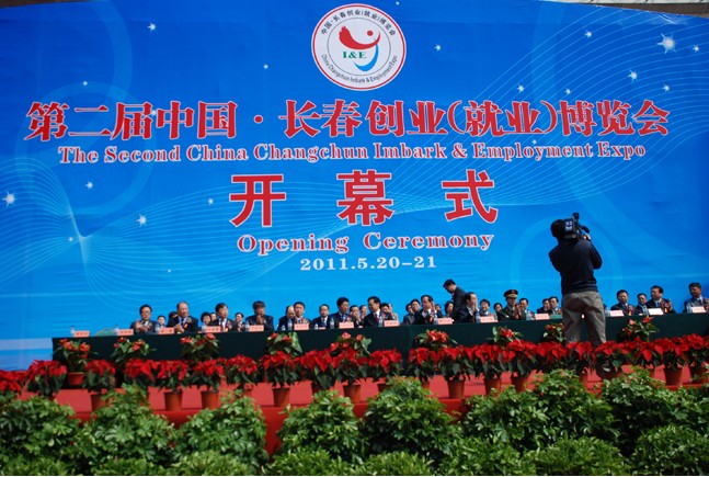 第二屆中國&middot;長春創(chuàng)業(yè)（就業(yè)）博覽會開幕式
