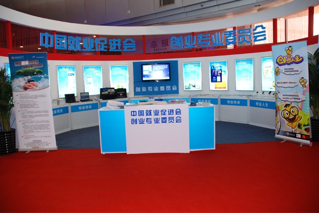 中國就業(yè)促進(jìn)會&middot;創(chuàng)業(yè)專委會展臺