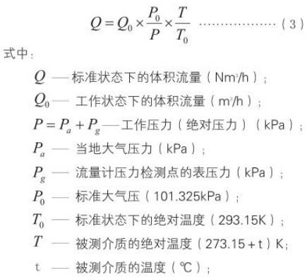 氣體旋進旋渦流量計標(biāo)況換算工況流量計算公式